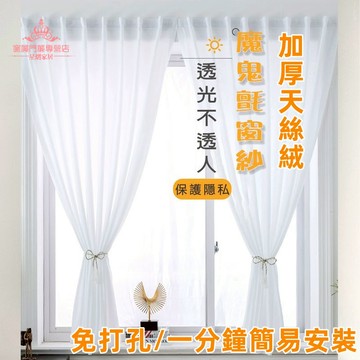 客製化 透光不透人紗簾 天絲絨窗紗 魔鬼氈窗簾 免打孔窗簾 魔術貼窗簾 黏貼式窗簾 半遮光窗簾 透光窗簾 簡易窗簾 白紗