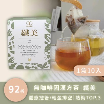 輕盈排空【纖美10入】女中醫師推薦 - 無咖啡因漢方茶