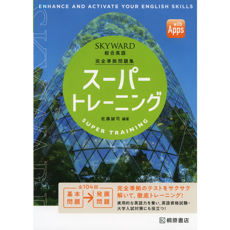 SKYWARD 総合英語 スーパートレーニング