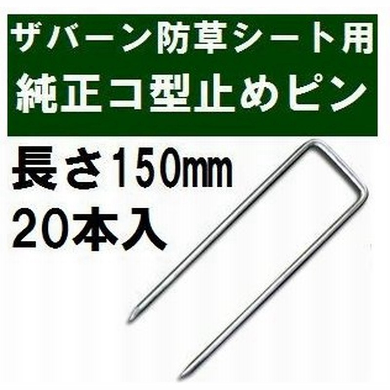 品質満点 防草シート ピン シート押さえ 200本 15cm 亜鉛メッキシート押さえ ワッシャー付 固定 押さえピン マルチ Uピン杭 国華園  casabianca.ba