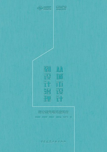 【電子書】从城市设计到设计治理——理论研究与海淀实践