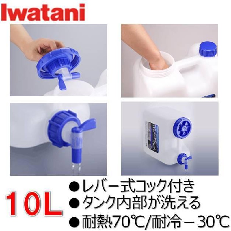 イワタニ ポリタンク 10L コック付 屋外用 ウォッシャブルタンク