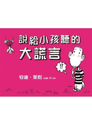 說給小孩聽的大謊言[二手書_良好]