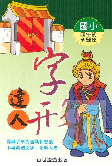 王百世國小字形達人4年級