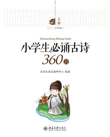 【電子書】小学生必诵古诗360首(全三册)