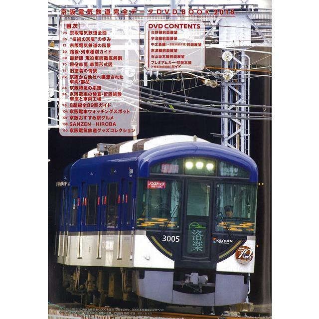 京阪電気鉄道完全データDVD BOOK