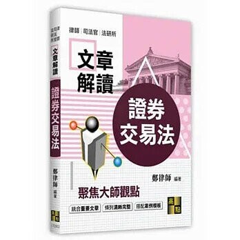 文章解讀【證券交易法】 2/e 鄭律師 2021 高點文化事業有限公司(原:波斯納)