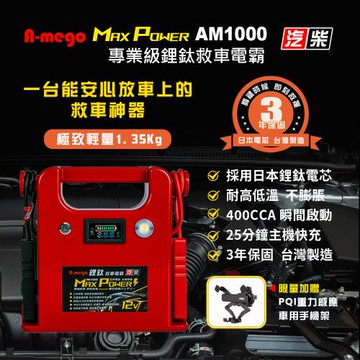 A-mego Max-Power AM1000 鋰鈦手提汽柴油救車電霸｜耐高低溫 三年保固｜日本電芯・台灣製造