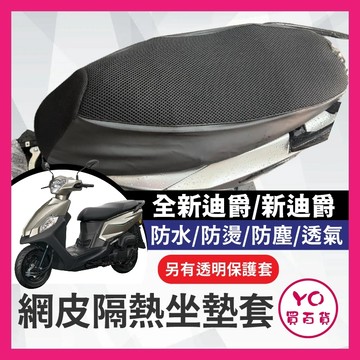 YO買百貨 SYM 三陽 雙火星塞 全新迪爵 坐墊防污套 坐墊 果凍套 機車椅墊 坐墊套 機車坐墊套 全新迪爵改裝