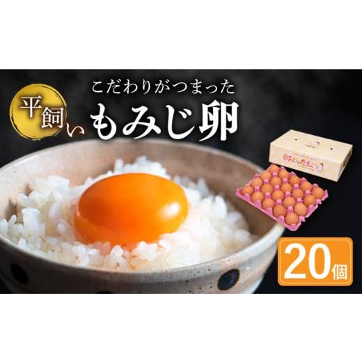 ふるさと納税 長崎県 川棚町 平飼い もみじ の 高級 たまご 新鮮 産みたて卵 20個 [OAC014]