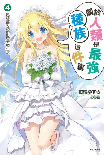 【電子書】關於人類是最強種族這件事(4)