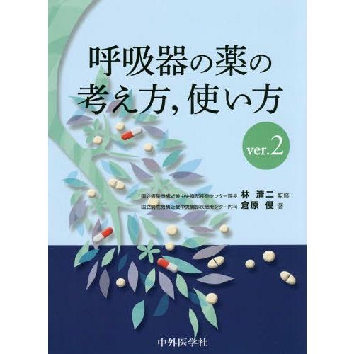 呼吸器の薬の考え方,使い方 ver.2