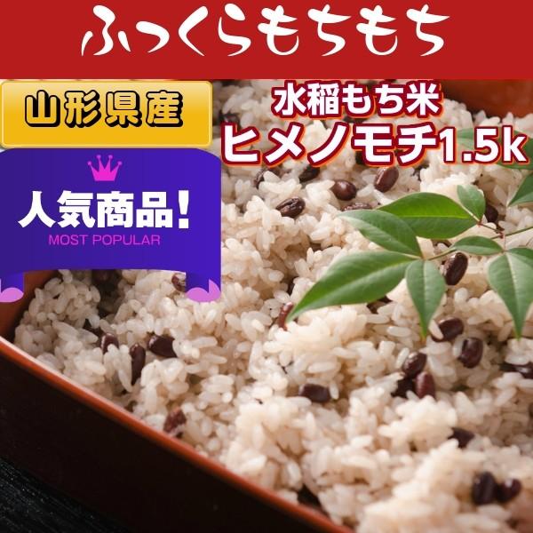 もち米 1.5kg お米 白米 山形県産 ヒメノモチ 4年産