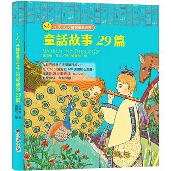 <全新>小果文創出版【1天10分鐘看遍全世界：童話故事29篇（附有聲故事音檔QRcode）(徐寒梅 花人)】(2023年10月)(9786269720224)