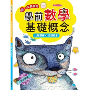 學前數學基礎概念：比較關係＋分類概念