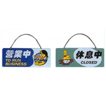 【文具通】標示牌指標雙面吊牌附鏈 SA-104 營業中.休息中 橫式 12x30cm AA010631【領券滿額再折千12/31止】
