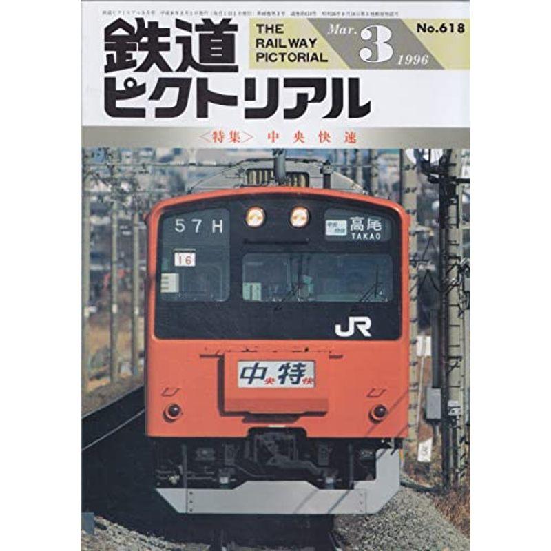 鉄道ピクトリアル 1996年3月号