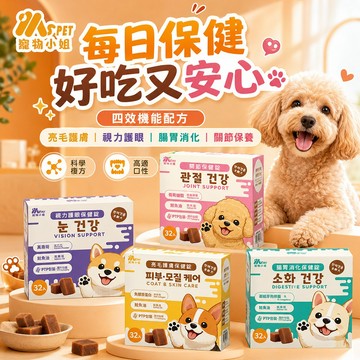 狗狗保健品【Ms.PET 寵物小姐】犬用保健錠 ｜32入裝 四效機能保健 亮毛護膚 視力護眼 腸胃消化 關節保健