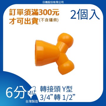【日機】日本監製 轉接頭Y型 噴嘴 噴水管 噴油管 塑膠水管 萬向蛇管 冷卻液噴水管 86069(2顆/組)