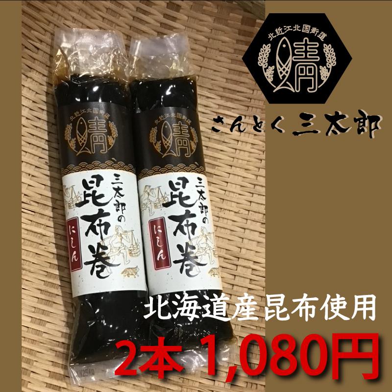 三太郎のにしん昆布巻き２本セット