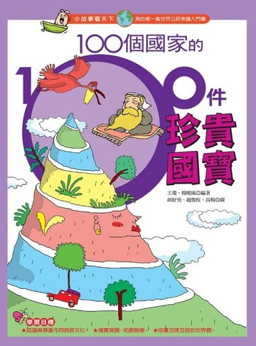 100個國家的100件珍貴國寶[二手書_普通]