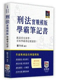 刑法實戰模版學霸筆記書 (1版) 鄒冬雨 2025 波斯納 