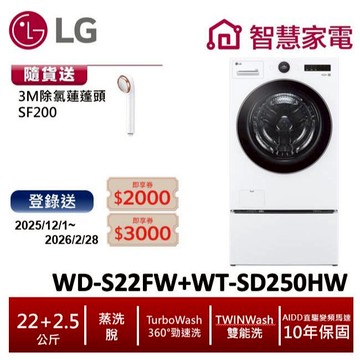 LG TWINWash雙能洗WD-S22FW+WT-SD250HW(蒸洗脫) 送除氯蓮蓬頭,登錄送5000即享券
