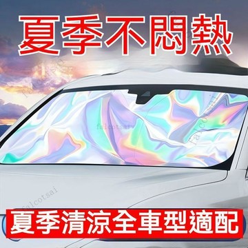 汽車夏季遮陽前擋遮光防鐳射隔熱防曬車用遮陽擋車內防爆曬