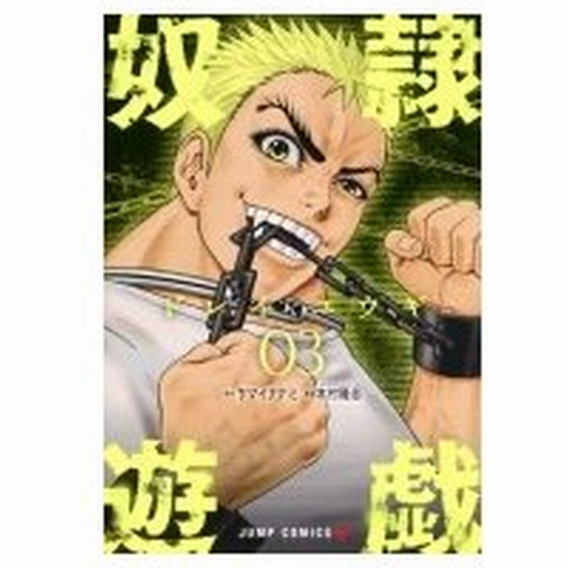 奴隷遊戯 3 ジャンプコミックス 木村隆志 漫画家 コミック 通販 Lineポイント最大0 5 Get Lineショッピング