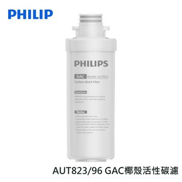 PHILIPS AUT823 GAC椰殼活性碳濾芯