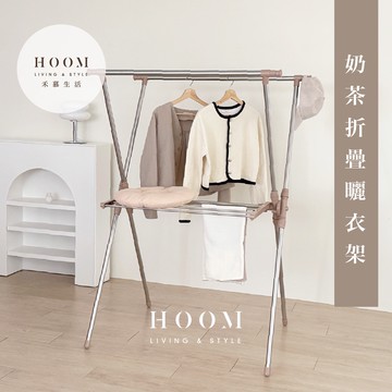 禾慕生活🇹🇼 奶茶折疊曬衣架 不銹鋼曬衣架 吊衣架 曬衣架 吊衣桿 掛衣架 掛衣桿 衣桿 晾衣架 衣架桿 落地掛衣架