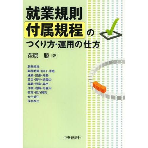 就業規則付属規程のつくり方・運用の仕方