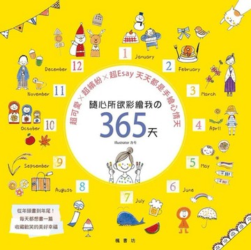 隨心所欲彩繪我的365天[二手書_普通]