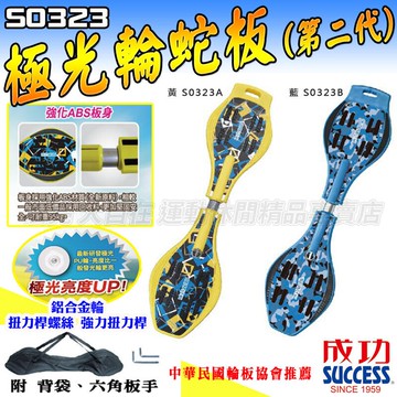 成功 SUCCESS 蛇板 極光輪蛇板 S0323 第二代 發光 滑板 基礎蛇板 大自在
