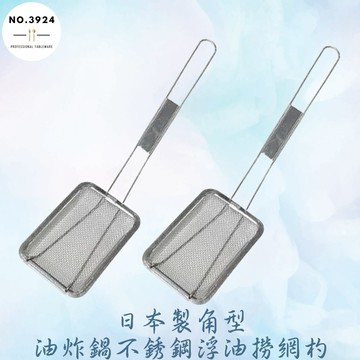 日本製角型油炸鍋不銹鋼浮油撈網杓  撈渣網 濾油渣網 濾油網 不鏽鋼濾油網 油網 撈渣鏟 撈渣網 油渣鏟 油渣網 油切網