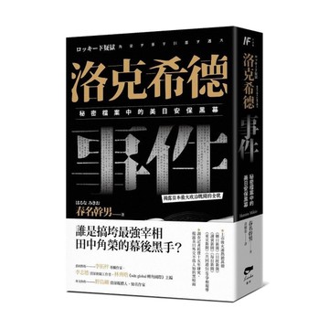 洛克希德事件：秘密檔案中的美日安保黑幕