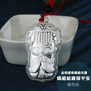 【保庇BOBEE】 保庇BOBEE 金箔銀箔媽祖吊墜 媽祖結緣保平安 - 銀色版