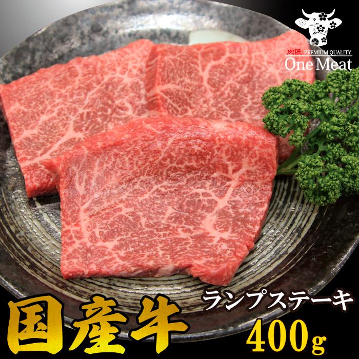 国産牛 ランプステーキ 400g (200g*2枚) 送料無料 牛肉 贈り物 プレゼント ギフト お歳暮 お中元 パーティー 記念日 お祝い 内祝い お肉 赤身