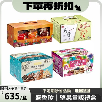 《盛香珍》堅果量販盒/2盒