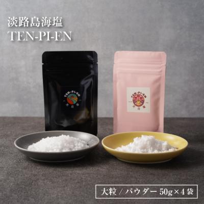 ふるさと納税 淡路市 淡路島海塩 TEN-PI-EN 大粒パウダーセット 50g×4袋