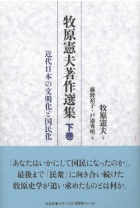 牧原憲夫著作選集 下巻 近代日本の文明化と国民化