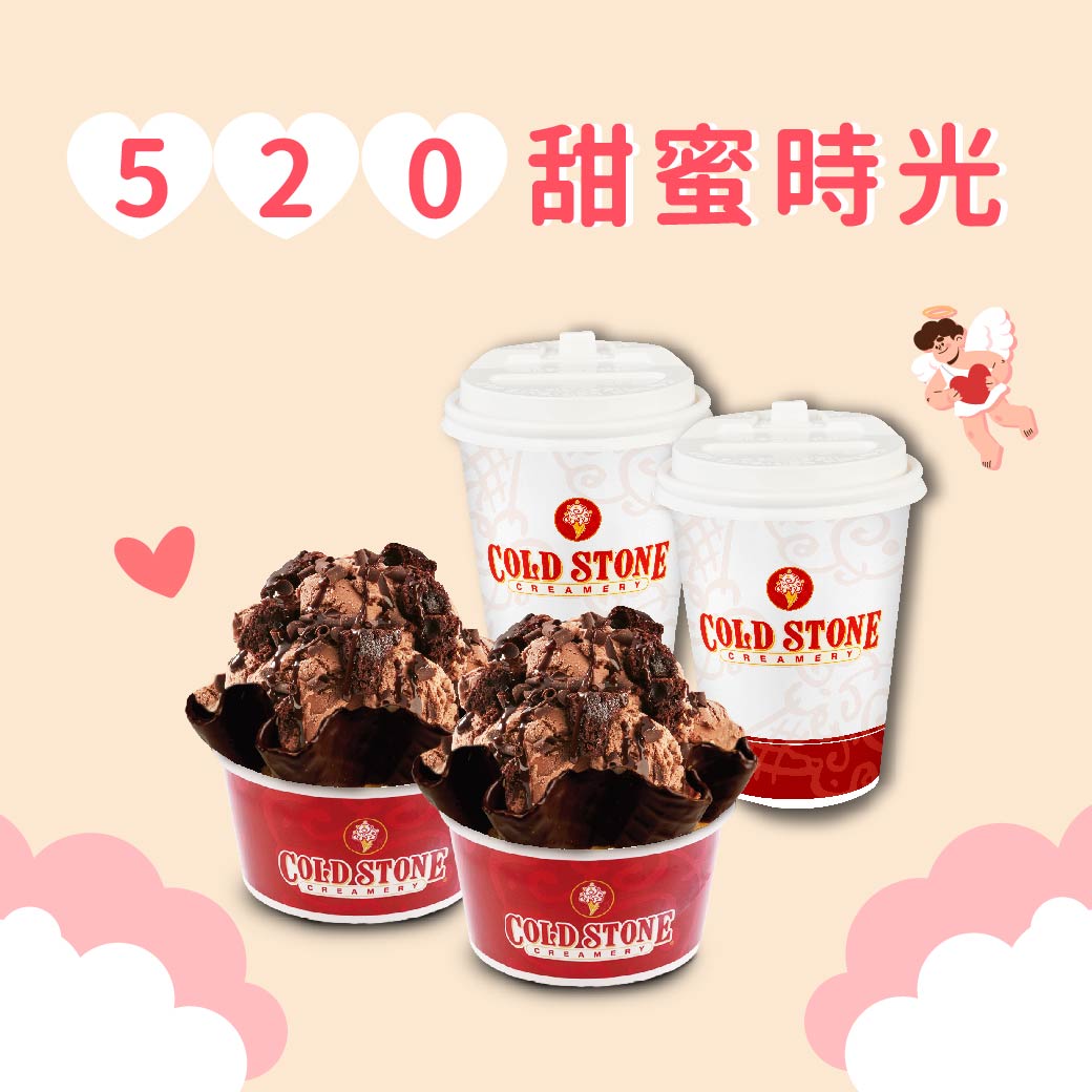 [520甜蜜時光]【COLD STONE】大杯冰淇淋(經典口味)x2+巧克力脆餅x2+65飲料任選x2