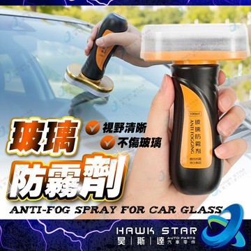 ˋˋ 昊斯達 ˊˊ 車防霧劑 汽車玻璃 汽車室內 防霧劑汽車擋風玻璃 長效車用除霧 車窗起霧 防起霧 100ML