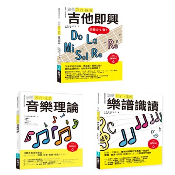 ICHI老師流行搖滾根本＋solo絕招套書（共三冊）：吉他即興＋樂譜識讀＋音樂理論