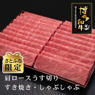 ふるさと納税 大刀洗町 博多和牛肩ロースうす切り　1kg(大刀洗町)