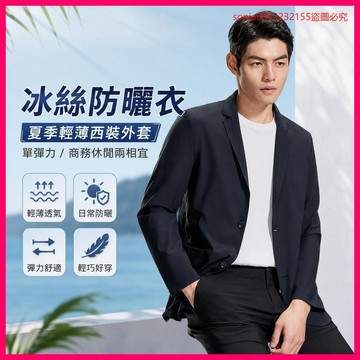 🌹特價優惠🎉冰絲防曬衣夏季單彈力休閒商務新款男士輕薄西裝西服薄款外套 TQYY