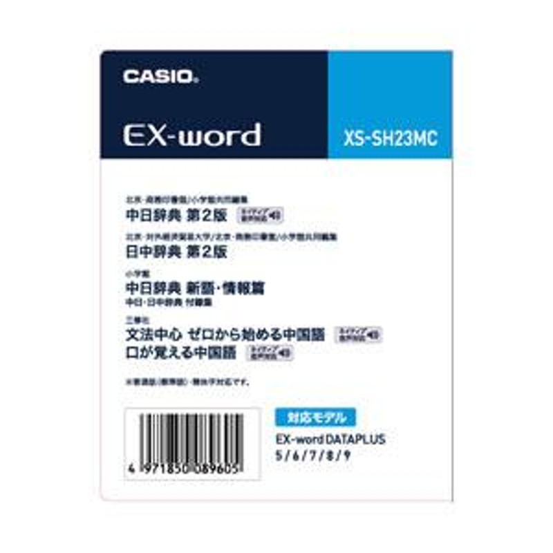 カシオ XS-SH23MC 電子辞書EX-word用追加コンテンツ 中国語 | LINE 