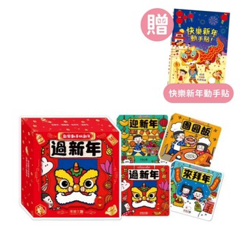 禾流文創 歡樂動手玩新年:迎新年+團圓飯+來拜年+過新年(4冊合售)操作書
