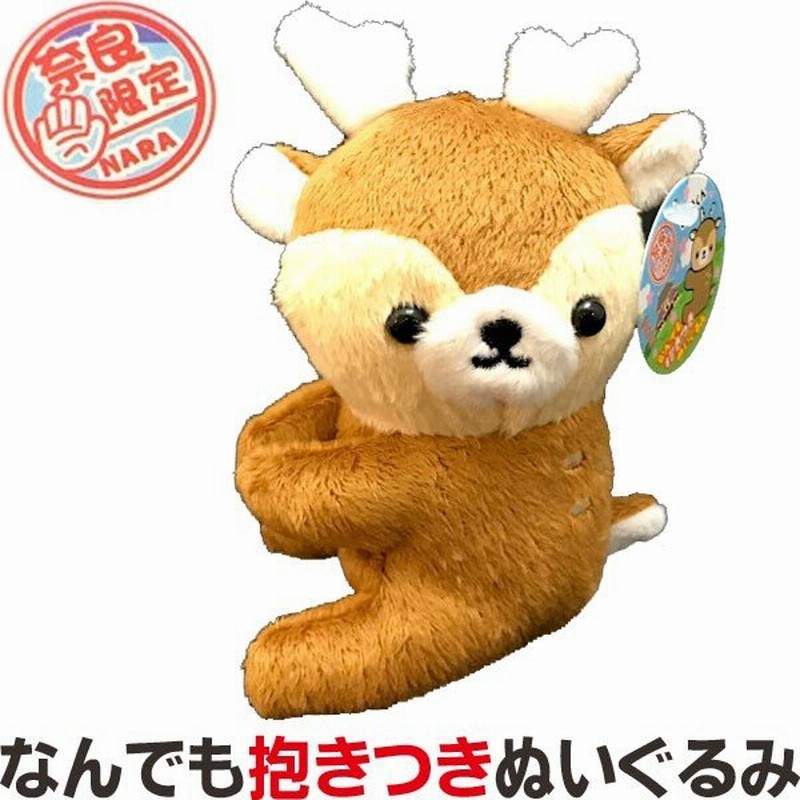 奈良のお土産 なんでも抱きつき鹿ぬいぐるみ クリップ かわいい 文房具 動物雑貨 携帯 ギフト プレゼント マスコット キャラクター しかくん 修学旅行 通販 Lineポイント最大0 5 Get Lineショッピング