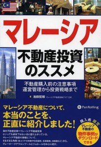 マレーシア不動産投資のススメ 不動産購入前の注意事項運営管理から投資戦略まで 池田哲郎